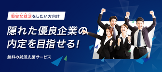 【※無料※】隠れた優良企業の内定をGET!相談から始まる就活支援サービス