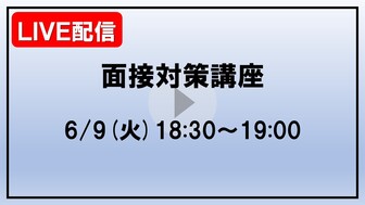 面接対策講座　あさがくナビ