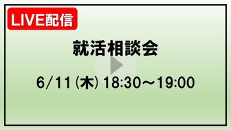 就活相談会　あさがくナビ
