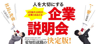 人を大切にする合同企業説明会　愛知Jobway