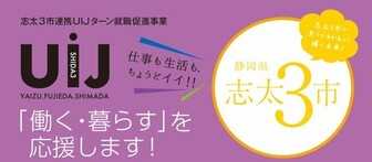 WEB合同企業説明会【志太3市UIJターン】