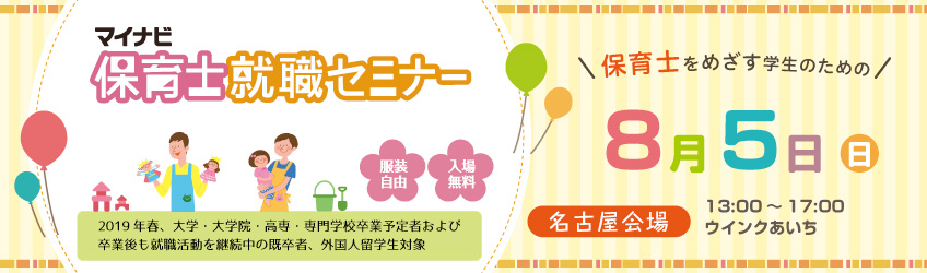 マイナビ保育士就職セミナー