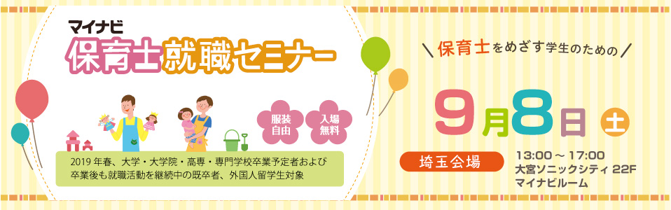 マイナビ保育士就職セミナー
