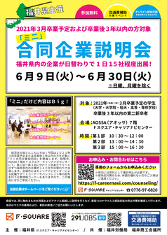 ミニ合同企業説明会 福井県