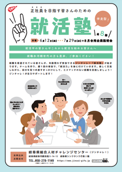 ジンチャレ！就活塾