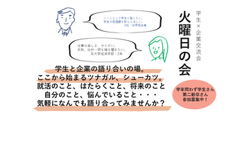 火曜日の会 ～学生×企業交流会～