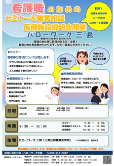 看護職のためのセミナー&職業相談医療施設説明会 静岡労働局