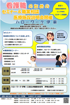 看護職のためのセミナー&職業相談医療施設説明会 静岡労働局