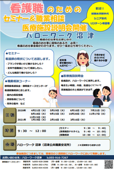 看護職のためのセミナー&職業相談医療施設説明会 静岡労働局