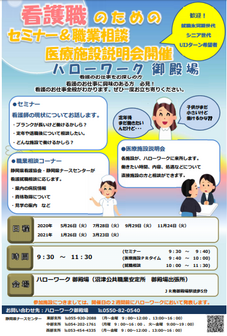 看護職のためのセミナー&職業相談医療施設説明会 静岡労働局