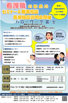 看護職のためのセミナー&職業相談医療施設説明会 静岡労働局