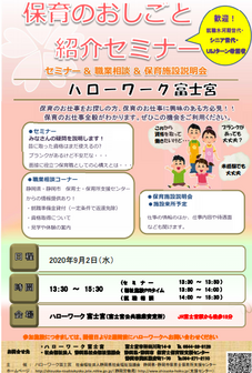 保育のおしごと紹介セミナー　静岡労働局