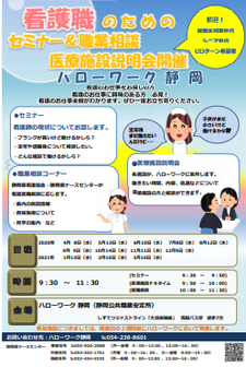看護職のためのセミナー&職業相談医療施設説明会 静岡労働局