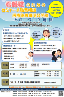 看護職のためのセミナー&職業相談医療施設説明会 静岡労働局
