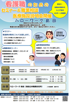 看護職のためのセミナー&職業相談医療施設説明会 静岡労働局