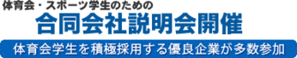 体育会・スポーツ学生のための体育会合同会社セミナー　体育会ナビ