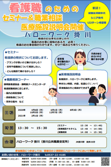 看護職のためのセミナー&職業相談医療施設説明会 静岡労働局