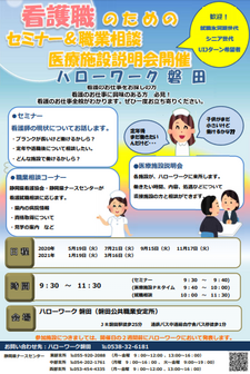 看護職のためのセミナー&職業相談医療施設説明会 静岡労働局