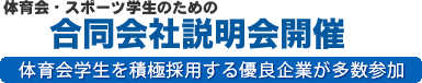 体育会・スポーツ学生のための合同会社説明会 体育会ナビ