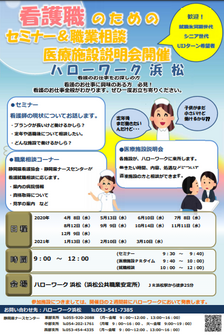 看護職のためのセミナー&職業相談医療施設説明会 静岡労働局