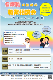 看護職のためのセミナー＆職業相談医療施設説明会　静岡労働局