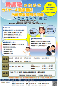 看護職のためのセミナー&職業相談医療施設説明会 静岡労働局