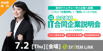 内定直結IT合同企業説明会 ITなび就活
