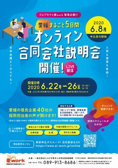 オンライン合同会社説明会　ジョブカフェ愛work