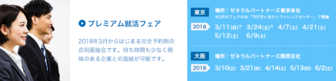 プレミアム就活フェア