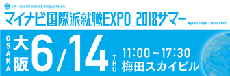 マイナビ国際派就職EXPO　2018サマー