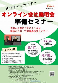 オンライン会社説明会準備セミナー　ジョブカフェ愛work