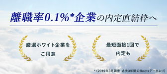 離職率0.1%ホワイト企業へ！内定直結枠にエントリーできる Job Spring＜Roots主催＞