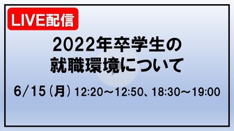 2022年卒学生の就職環境について　あさがくナビ