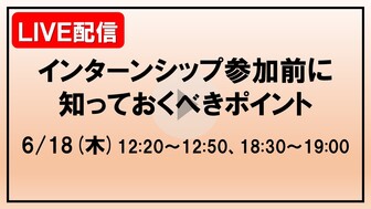 インターンシップ参加前に知っておくべきポイント　あさがくナビ