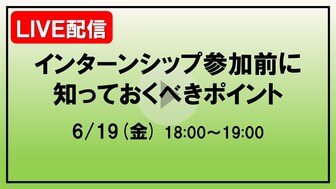 インターンシップ参加前に知っておくべきポイント　あさがくナビ