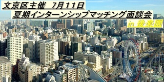 文京区キャリアデザインプロジェクト　あさがくナビ
