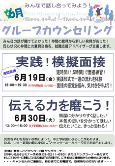 グループカウンセリング 東京しごとセンター
