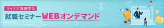 マイナビ看護学生就職セミナー【WEB LIVE】