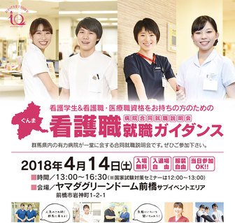 看護師就職ガイダンス　病院合同就職説明会