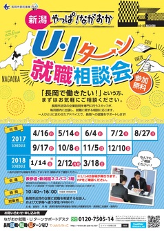 やっぱ！ながおか U・Iターン就職個別相談会