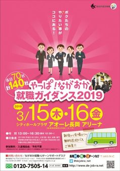 やっぱ！ながおか就職ガイダンス