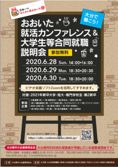 おおいた就活カンファレンス&大学生等合同就職説明会