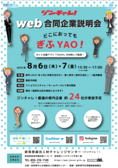 ジンチャレ！Web合同企業説明会 どこにおっても ぎふYAO！