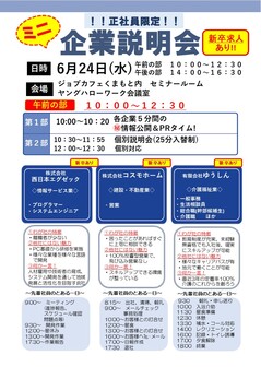 ミニ企業説明会　ジョブカフェくまもと