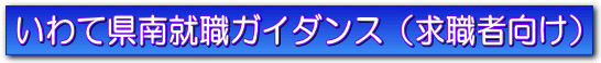 いわて県南就職ガイダンス
