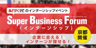 スーパービジネスフォーラム あさがくナビ