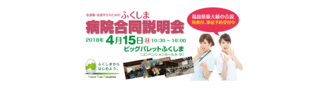 看護職・看護学生のためのふくしま病院合同説明会