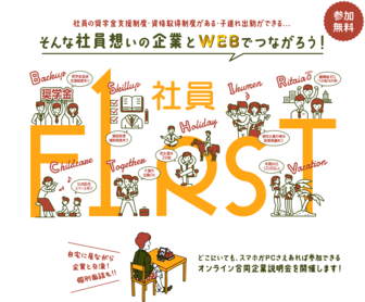 社員ファースト企業プレミアムセレクション～合同企業説明会～