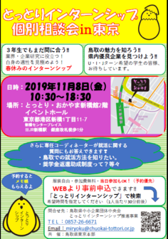 とっとりインターンシップWEB個別相談会