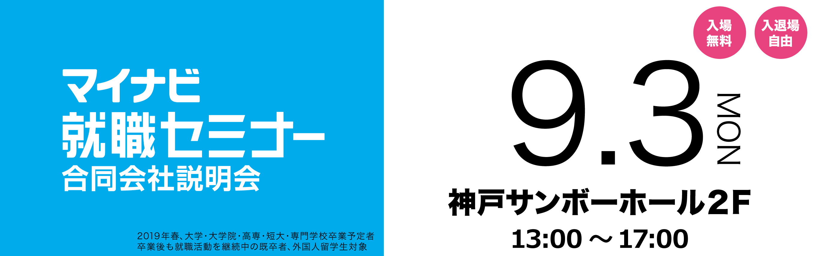 マイナビ就職セミナー
